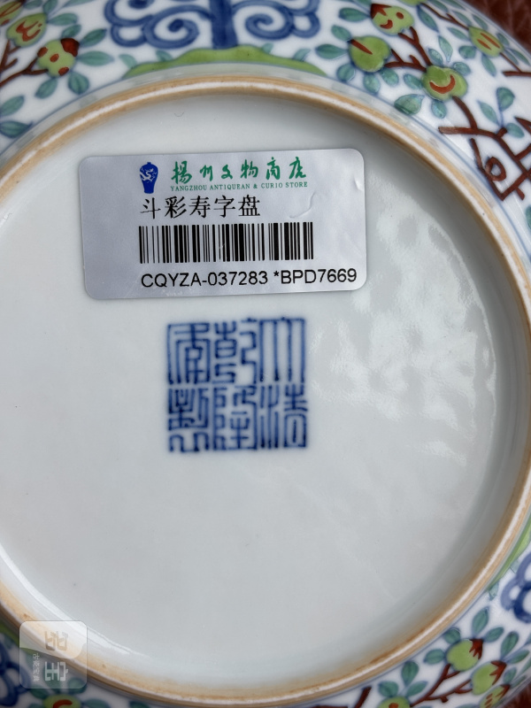 清乾隆 斗彩寿字纹盘一对（带老盒） - 图28